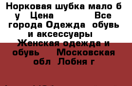 Норковая шубка мало б/у › Цена ­ 40 000 - Все города Одежда, обувь и аксессуары » Женская одежда и обувь   . Московская обл.,Лобня г.